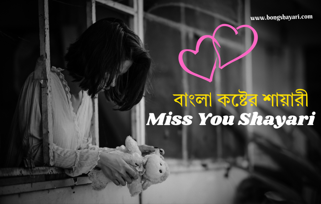 Bangla Miss You Quotes