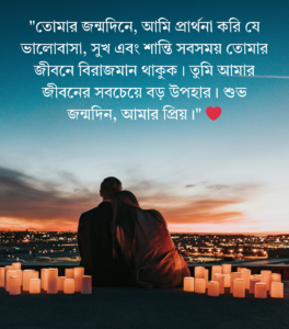 স্বামীকে জন্মদিনের শুভেচ্ছা ২০২৫