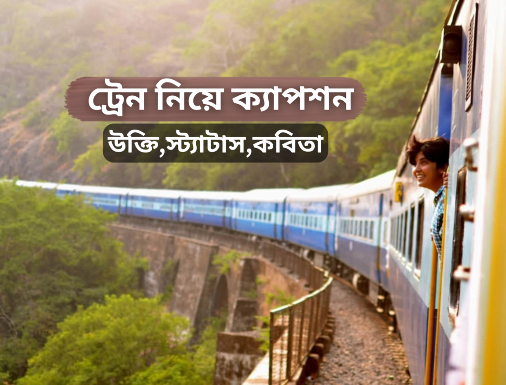 ট্রেন নিয়ে ক্যাপশন - Train Niye Caption