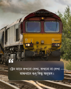 ট্রেন নিয়ে বাংলা ক্যাপশন