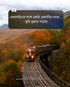 ট্রেন নিয়ে স্ট্যাটাস