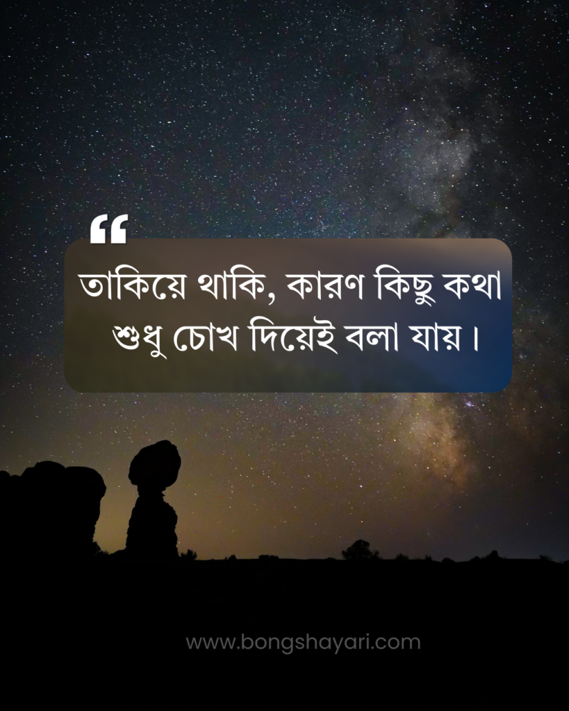তাকিয়ে থাকা নিয়ে ক্যাপশন