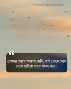 তাকিয়ে থাকা নিয়ে স্ট্যাটাস