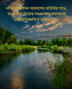 নদী নিয়ে ক্যাপশন,উক্তি,স্ট্যাটাস
