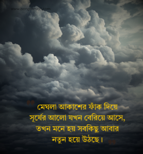 মেঘলা আকাশ নিয়ে কবিতা