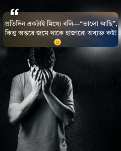 ছেলেদের কষ্টের ক্যাপশন