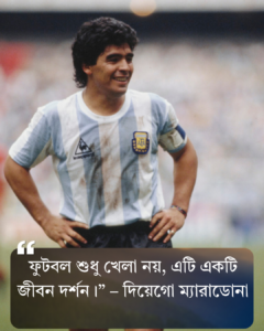 ফুটবল খেলা নিয়ে উক্তি