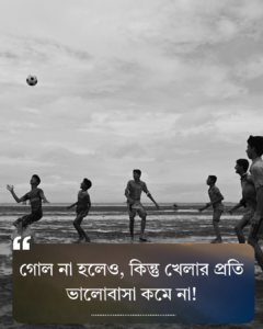 ফুটবল খেলা নিয়ে ক্যাপশন 2025