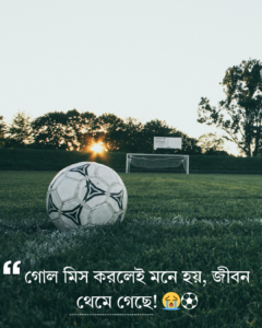 ফুটবল খেলা নিয়ে মজার স্ট্যাটাস