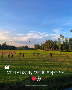 ফুটবল খেলা নিয়ে স্ট্যাটাস