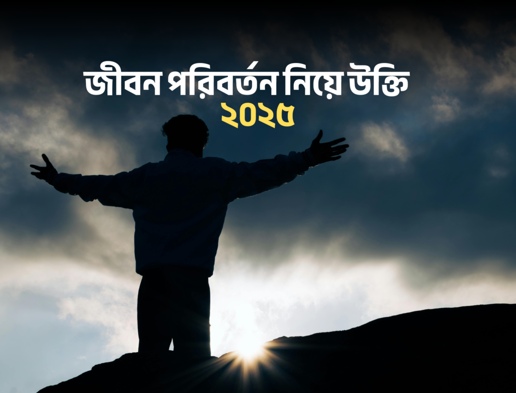 জীবন পরিবর্তন নিয়ে উক্তি