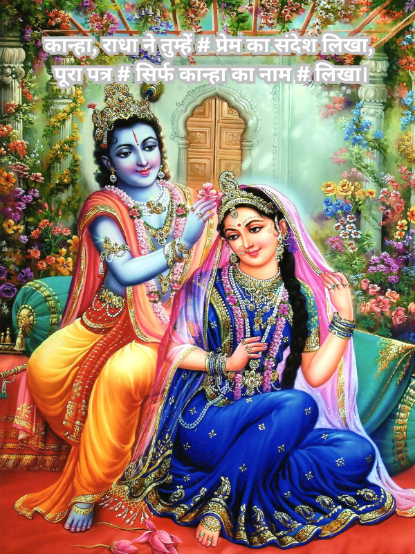 कान्हा, राधा ने तुम्हें # प्रेम का संदेश लिखा, पूरा पत्र # सिर्फ कान्हा का नाम # लिखा।.png
