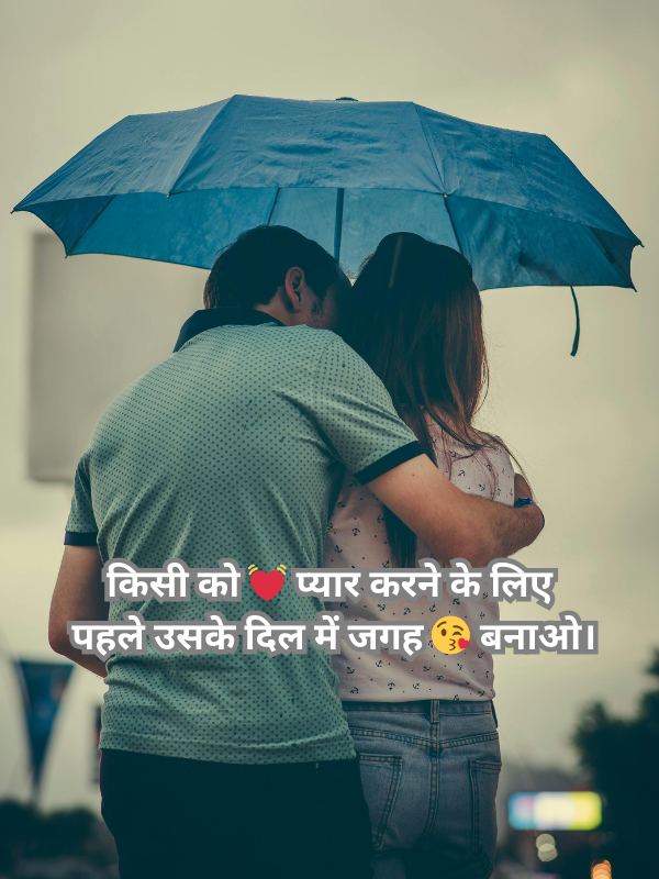 किसी को 💓 प्यार करने के लिए  पहले उसके दिल में जगह 😘 बनाओ।.png