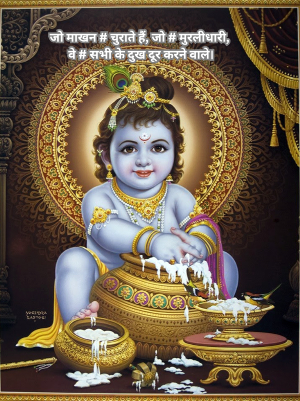 जो माखन # चुराते हैं, जो # मुरलीधारी, वे # सभी के दुख दूर करने वाले।.png