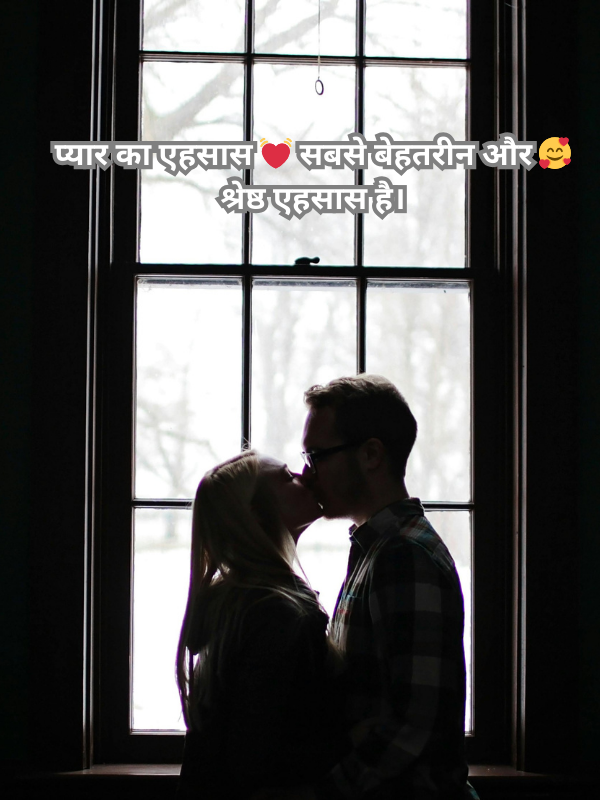 प्यार का एहसास 💓 सबसे बेहतरीन और 🥰 श्रेष्ठ एहसास है।.png