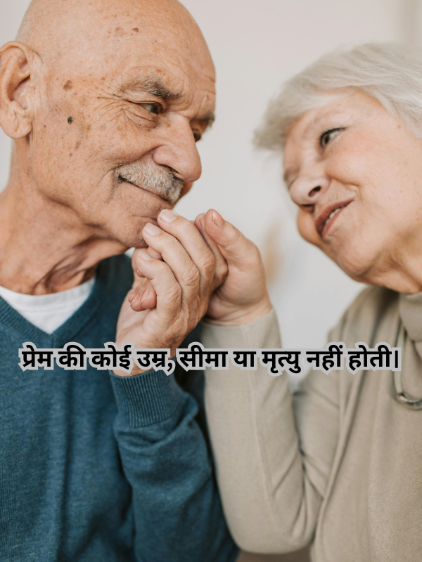 प्रेम की कोई उम्र, सीमा या मृत्यु नहीं होती।.png