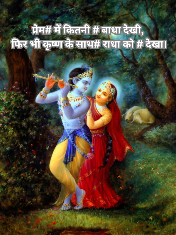 प्रेम# में कितनी # बाधा देखी, फिर भी कृष्ण के साथ# राधा को # देखा।.png