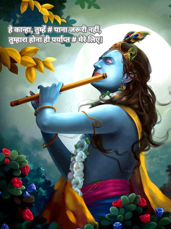 हे कान्हा, तुम्हें # पाना जरूरी नहीं, तुम्हारा होना ही पर्याप्त # मेरे लिए।.png