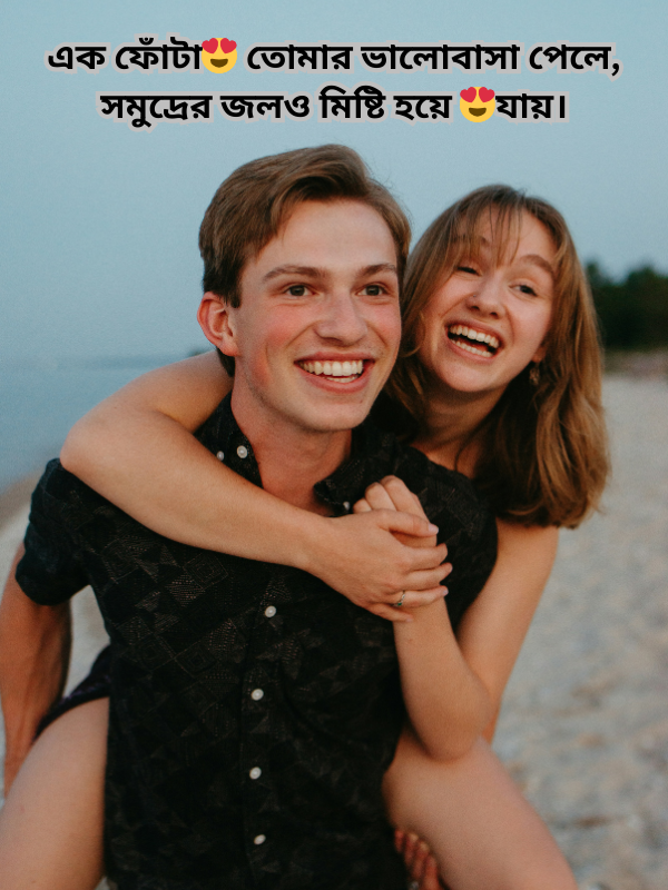 এক ফোঁটা😍 তোমার ভালোবাসা পেলে, সমুদ্রের জলও মিষ্টি হয়ে 😍যায়।.png