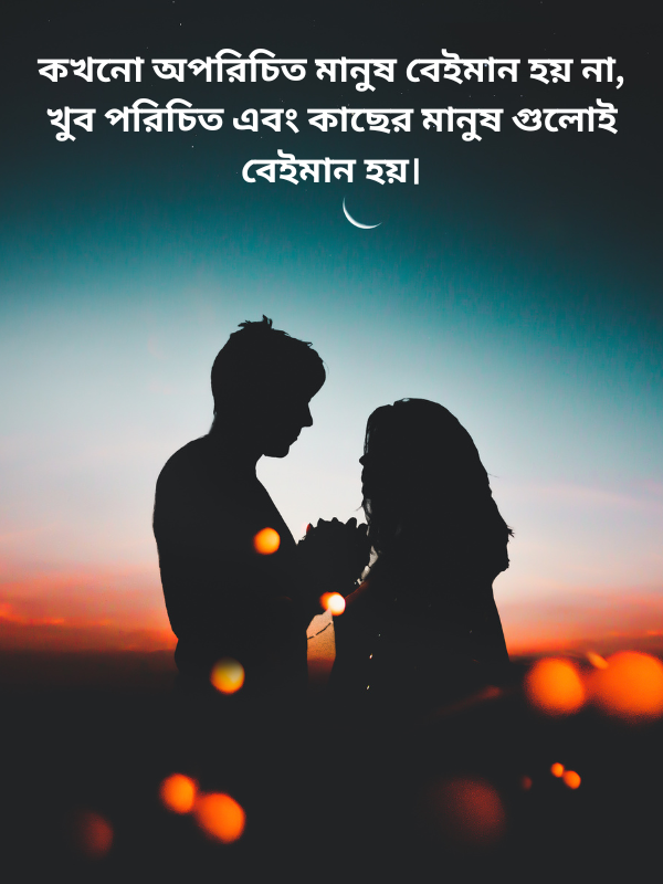 কখনো অপরিচিত মানুষ বেইমান হয় না, খুব পরিচিত এবং কাছের মানুষ গুলোই বেইমান হয়.png