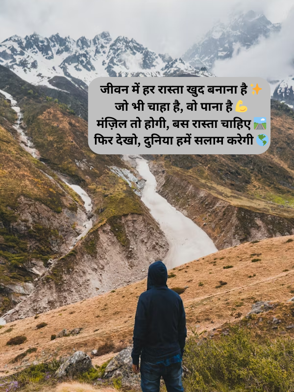 जीवन में हर रास्ता खुद बनाना है ✨ जो भी चाहा है, वो पाना है 💪 मंज़िल तो होगी Image.png