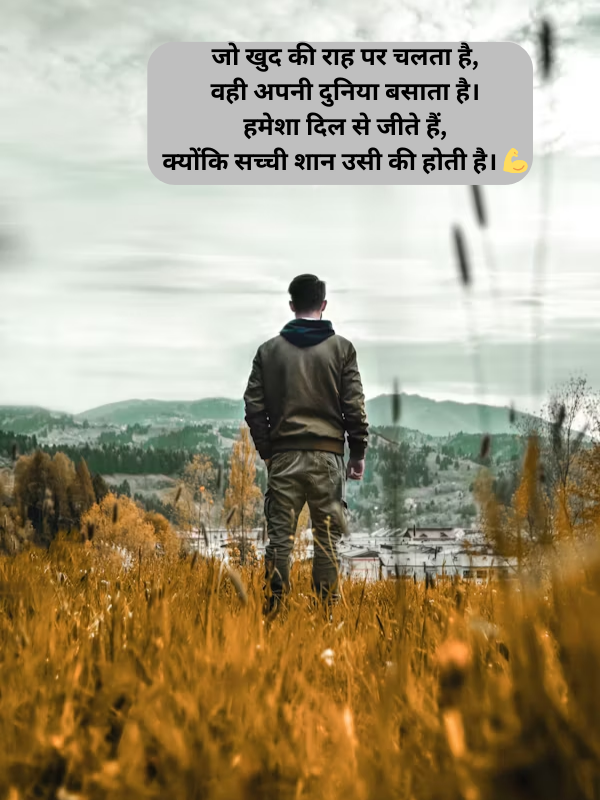 जो खुद की राह पर चलता है Image.png
