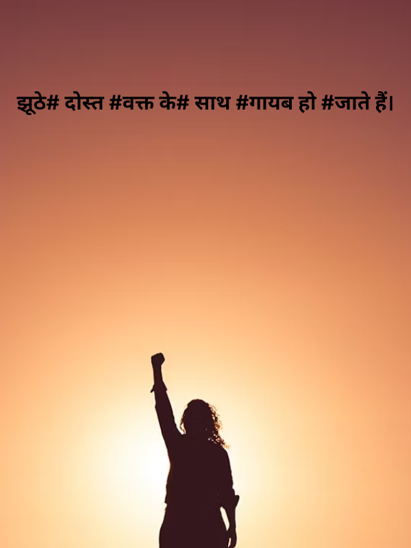 झूठे# दोस्त #वक्त के# साथ #गायब हो #जाते हैं.png