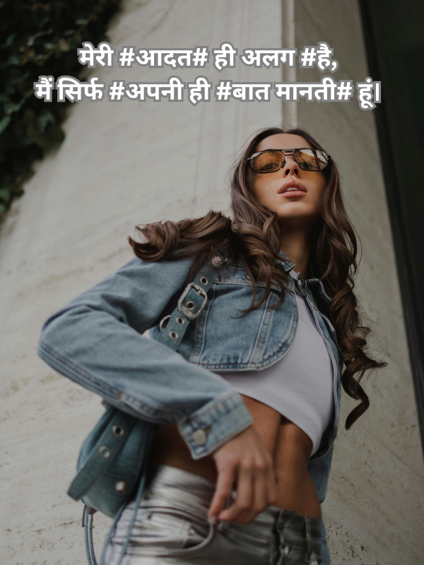 मेरी #आदत# ही अलग #है, मैं सिर्फ #अपनी ही #बात मानती# हूं।.png