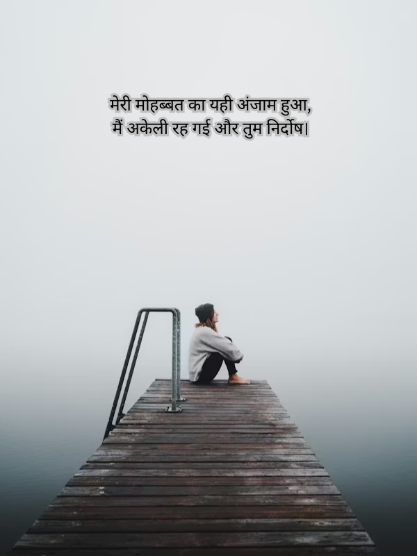 मेरी मोहब्बत का यही अंजाम हुआ, मैं अकेली रह गई और तुम निर्दोष। Image.png