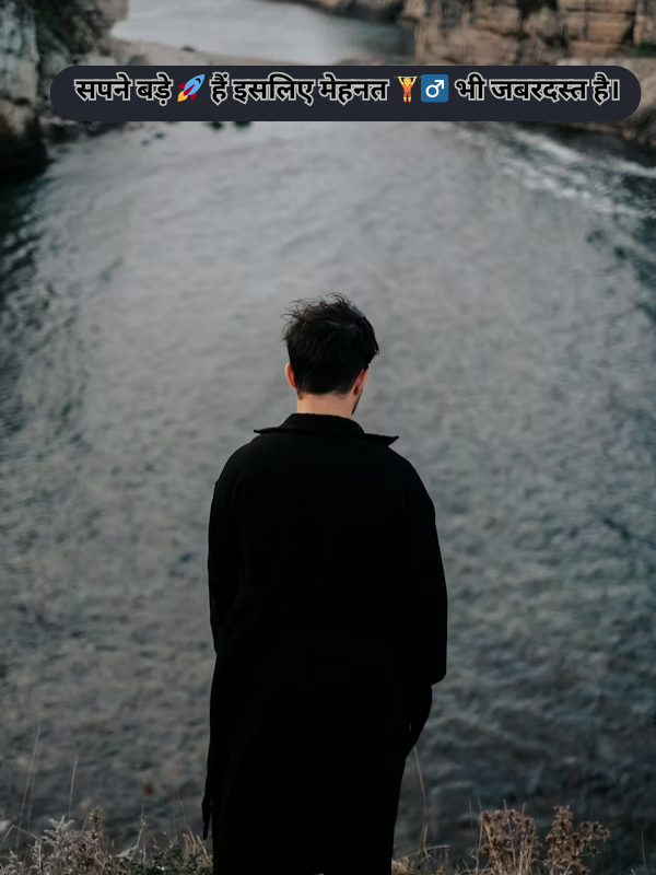 सपने बड़े 🚀 हैं इसलिए मेहनत 🏋️_♂️ भी जबरदस्त है Image.png