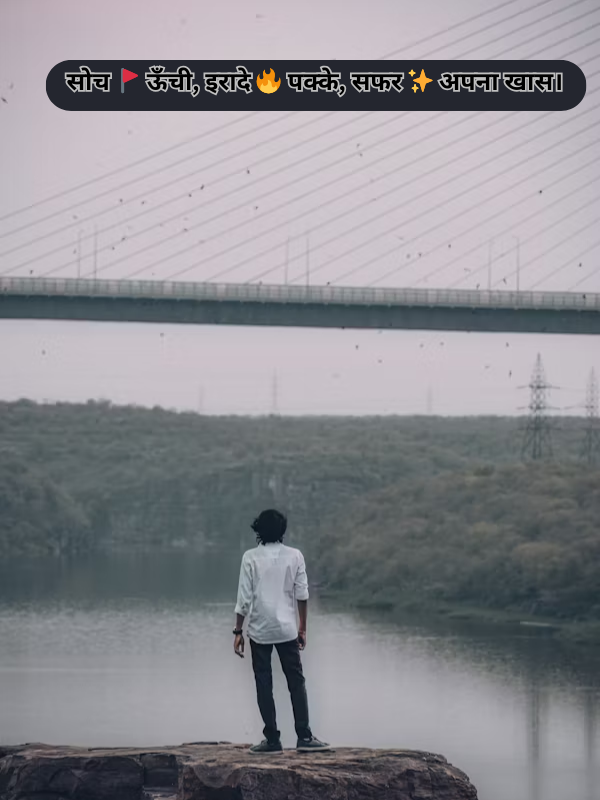 सोच 🚩 ऊँची, इरादे 🔥 पक्के, सफर ✨ अपना खास Image.png