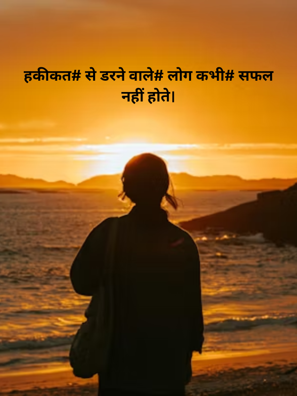 हकीकत# से डरने वाले# लोग कभी# सफल नहीं होते .png