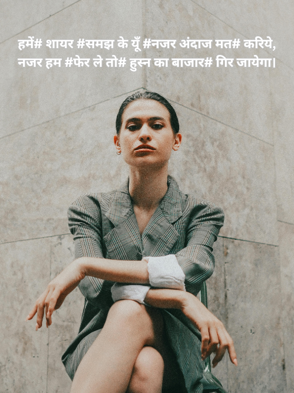 हमें# शायर #समझ के यूँ #नजर अंदाज मत# करिये, नजर हम #फेर ले तो# हुस्न का बाजार# गिर जायेगा।.png