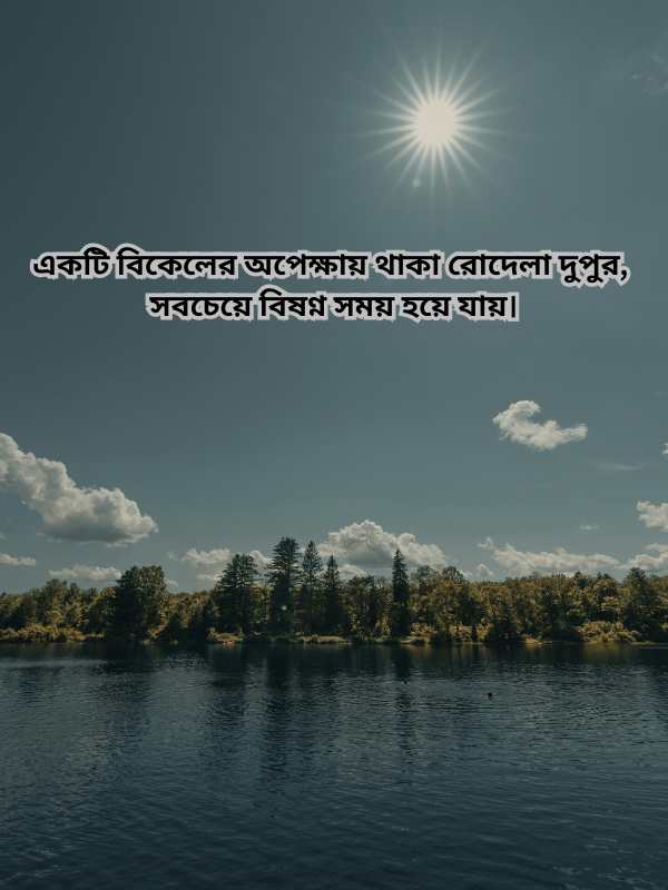 একটি বিকেলের অপেক্ষায় থাকা রোদেলা দুপুর, সবচেয়ে বিষণ্ন সময় হয়ে যায়.png