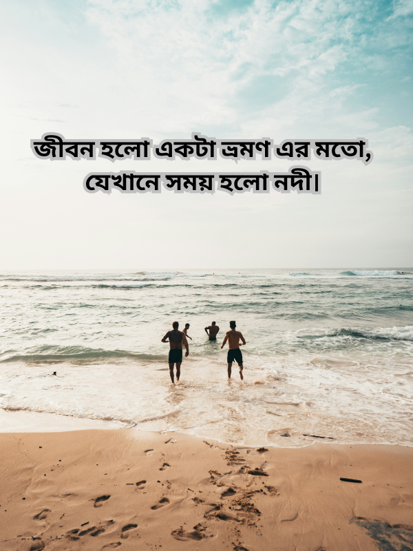 জীবন হলো একটা ভ্রমণ এর মতো, যেখানে সময় হলো নদী.png