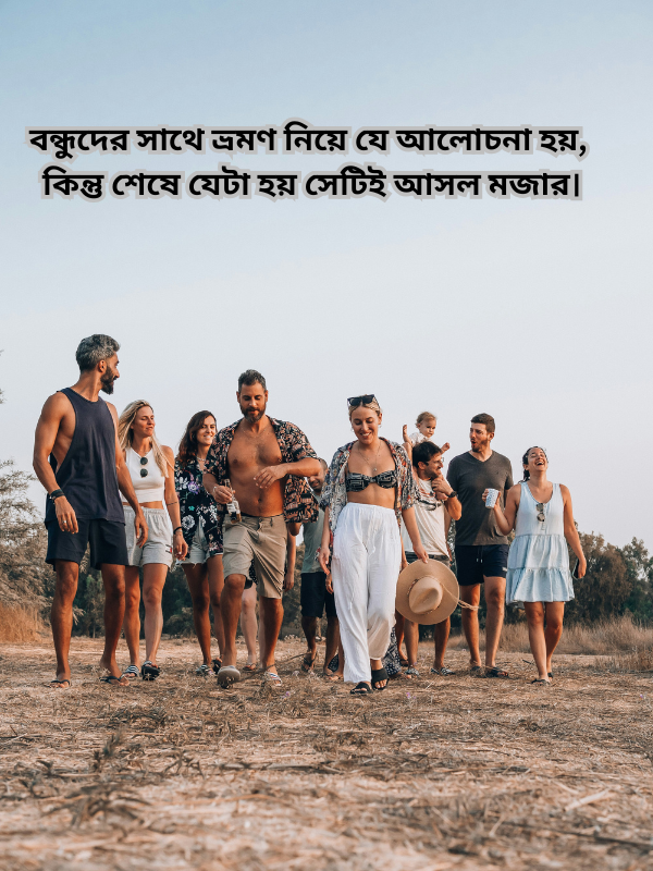 বন্ধুদের সাথে ভ্রমণ নিয়ে যে আলোচনা হয়, কিন্তু শেষে যেটা হয় সেটিই আসল মজার.png