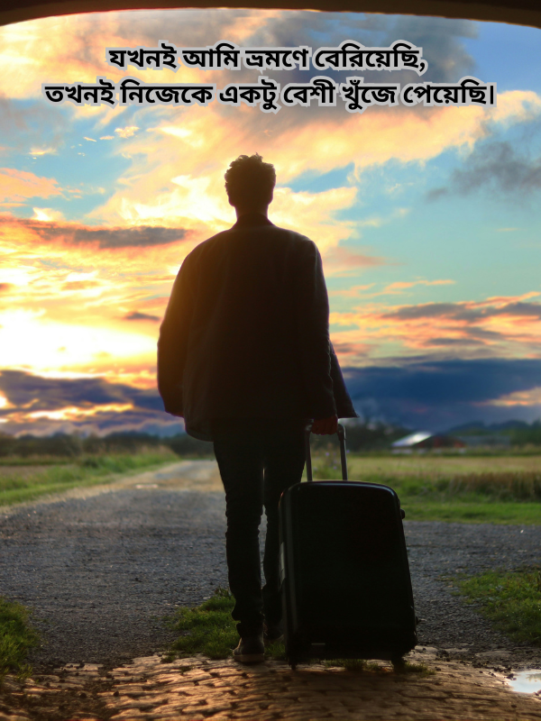 যখনই আমি ভ্রমণে বেরিয়েছি, তখনই নিজেকে একটু বেশী খুঁজে পেয়েছি.png