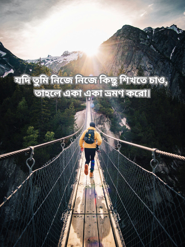 যদি তুমি নিজে নিজে কিছু শিখতে চাও, তাহলে একা একা ভ্রমণ করো.png