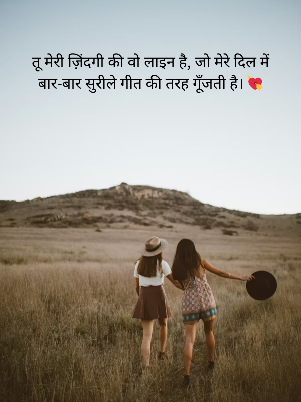 तू मेरी ज़िंदगी की वो लाइन है, जो मेरे दिल में बार‑बार सुरीले गीत की तरह गूँजती है। 💘.png