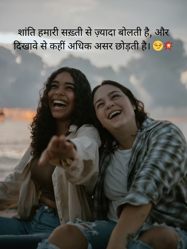 शांति हमारी सख़्ती से ज़्यादा बोलती है, और दिखावे से कहीं अधिक असर छोड़ती है। 😏💥.png