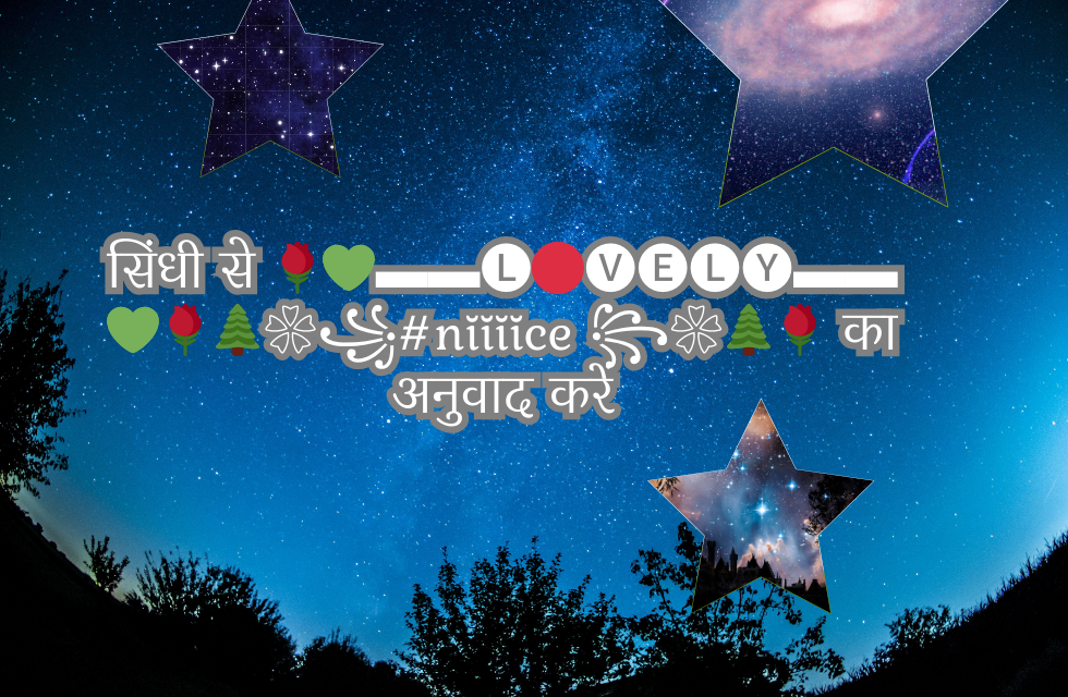 सिंधी से 🌹💚▬▬🅛🔴🅥🅔🅛🅨▬▬💚🌹🌲❀꧁#nĭĭĭĭce ꧂❀🌲🌹 का अनुवाद करें सिंधी से 🌹💚▬▬🅛🔴🅥🅔🅛🅨▬▬💚🌹🌲❀꧁#nĭĭĭĭce ꧂❀🌲🌹 का अनुवाद करें.png