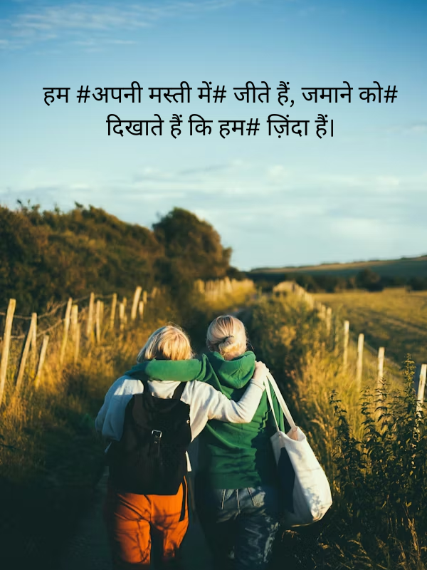 हम #अपनी मस्ती में# जीते हैं, जमाने को# दिखाते हैं कि हम# ज़िंदा हैं।.png