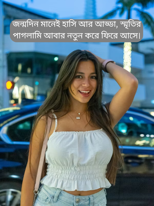 জন্মদিন মানেই হাসি আর আড্ডা, স্মৃতির পাগলামি আবার নতুন করে ফিরে আসে।.png