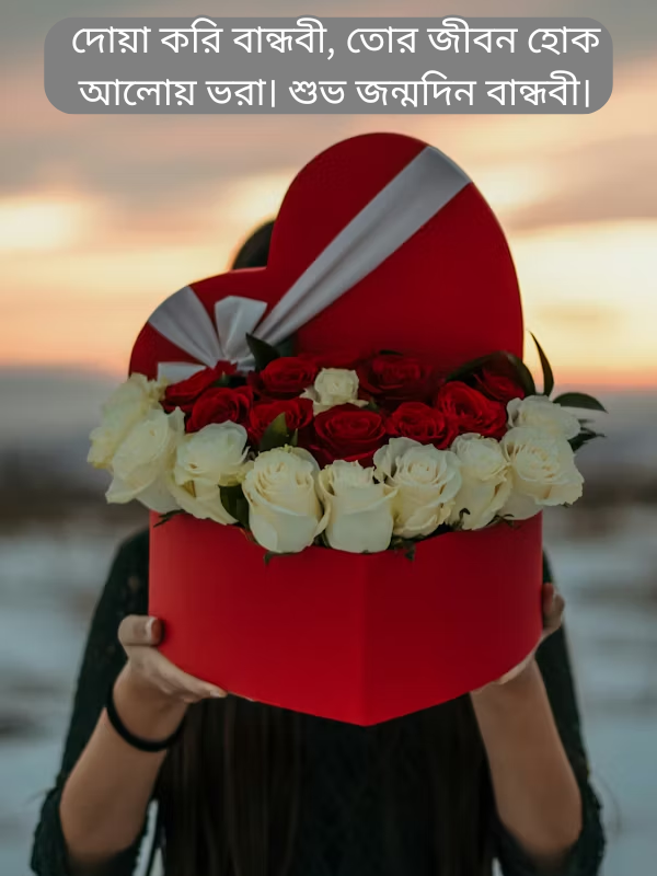 দোয়া করি বান্ধবী, তোর জীবন হোক আলোয় ভরা। শুভ জন্মদিন বান্ধবী।.png