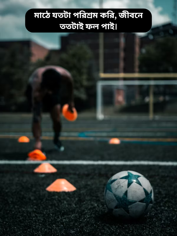 মাঠে যতটা পরিশ্রম করি, জীবনে ততটাই ফল পাই।.png