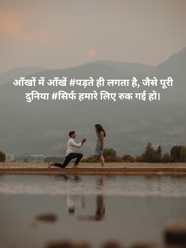 आँखों में आँखें #पड़ते ही लगता है, जैसे पूरी दुनिया #सिर्फ हमारे लिए रुक गई हो।.png