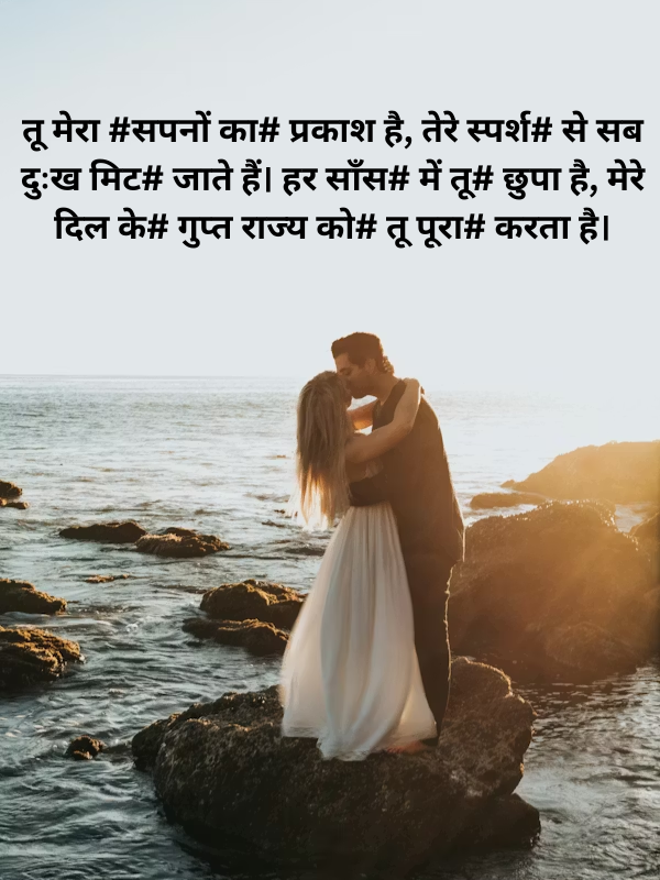 तू मेरा #सपनों का# प्रकाश है, तेरे स्पर्श# .png