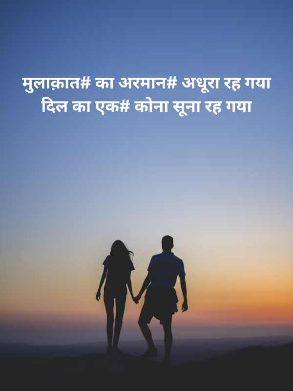 मुलाक़ात# का अरमान# अधूरा रह गया दिल का एक# कोना सूना रह गया.png