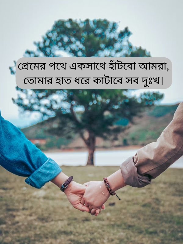 প্রেমের পথে একসাথে হাঁটবো আমরা.png