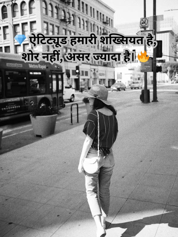 💎 ऐटिट्यूड हमारी शख्सियत है, शोर नहीं, असर ज्यादा है। 🔥.png